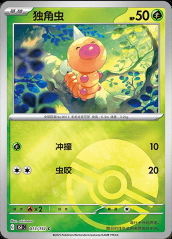 Weedle [Reverse] #13 card from Scarlet & Violet 151