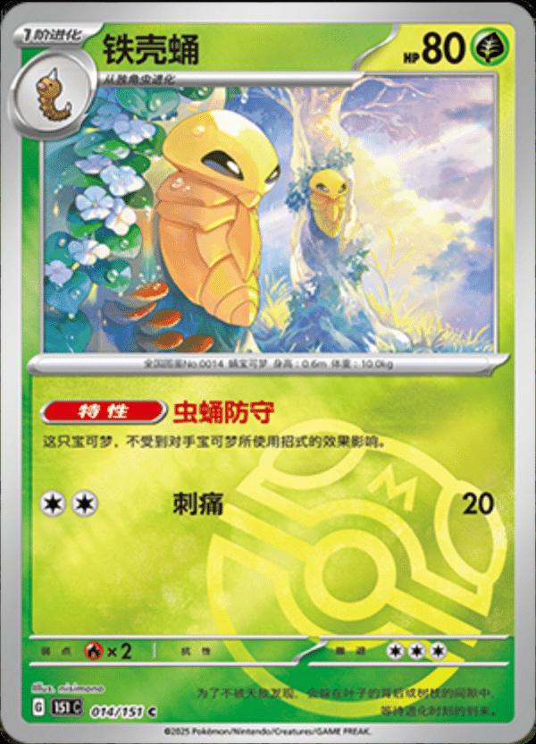 Kakuna [Master Ball] #14 card from Scarlet & Violet 151