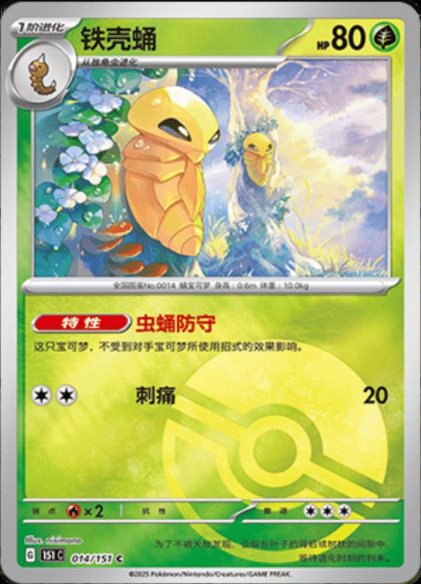 Kakuna [Reverse] #14 card from Scarlet & Violet 151