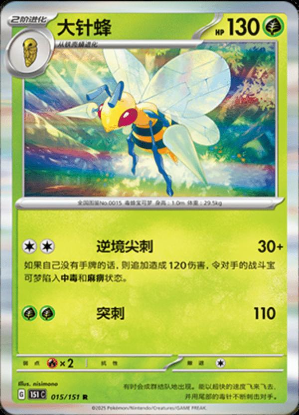 Beedrill #15 card from Scarlet & Violet 151