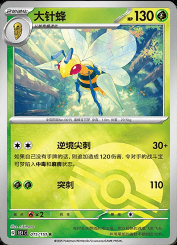 Beedrill [Reverse] #15 card from Scarlet & Violet 151