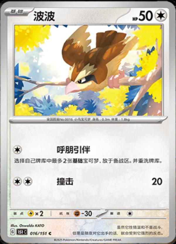 Pidgey #16 card from Scarlet & Violet 151