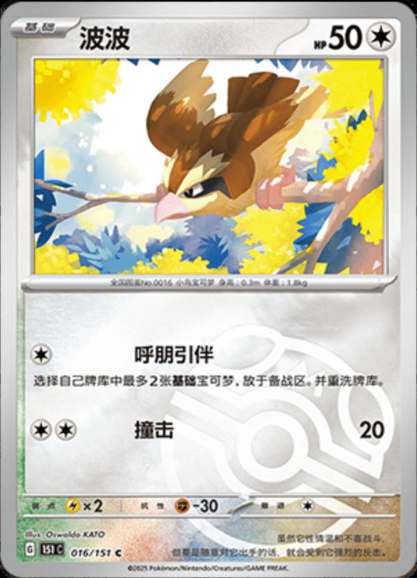 Pidgey [Master Ball] #16 card from Scarlet & Violet 151