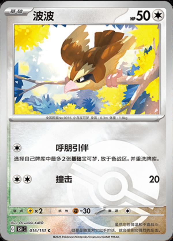 Pidgey [Reverse] #16 card from Scarlet & Violet 151