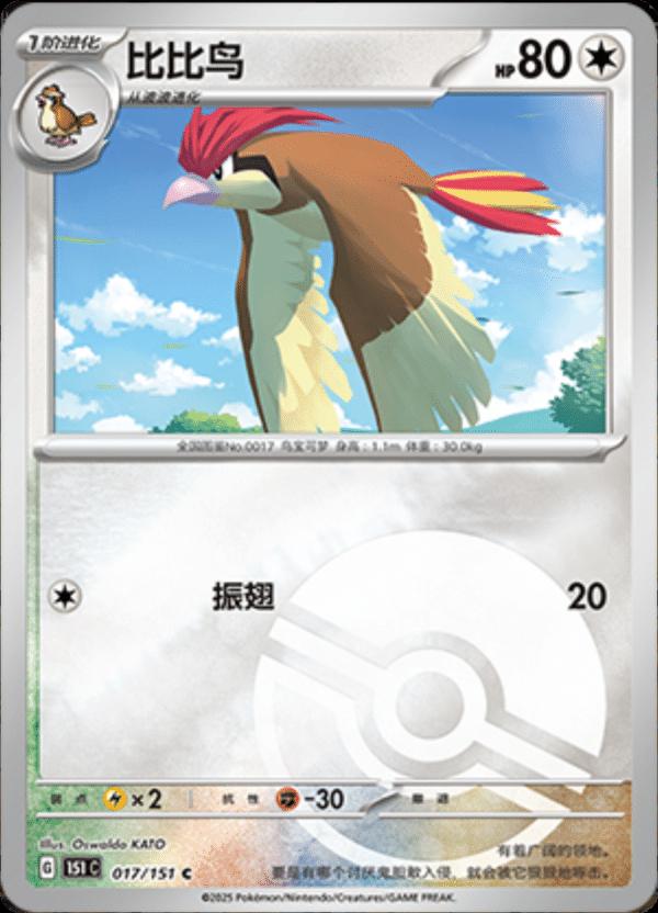 Pidgeotto [Reverse] #17 card from Scarlet & Violet 151