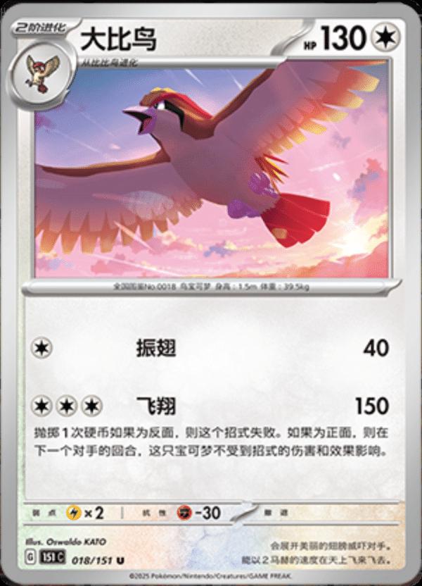 Pidgeot #18 card from Scarlet & Violet 151