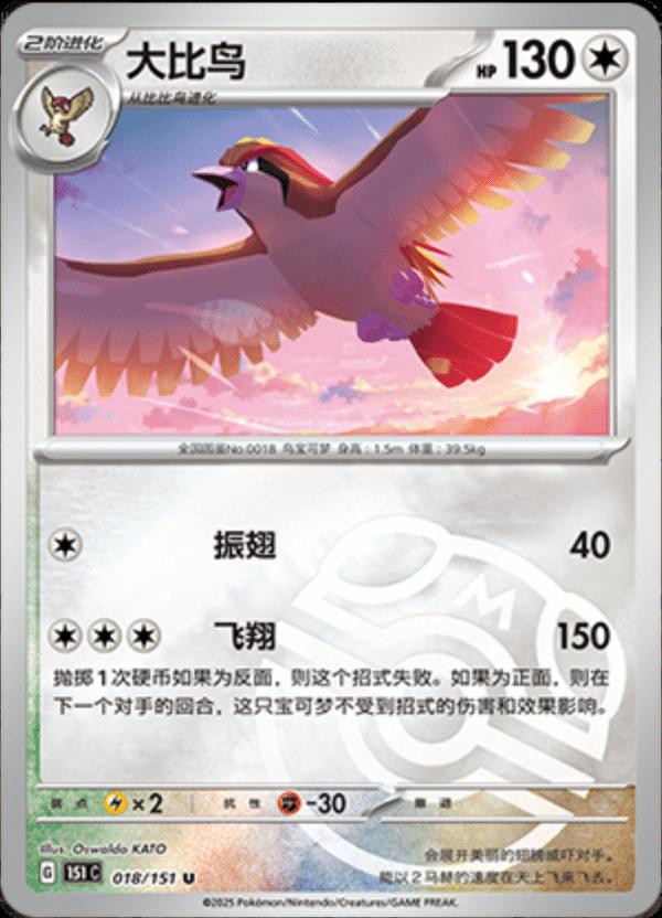 Pidgeot [Master Ball] #18 card from Scarlet & Violet 151