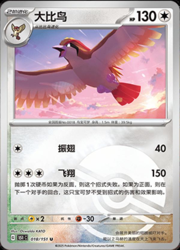 Pidgeot [Reverse] #18 card from Scarlet & Violet 151