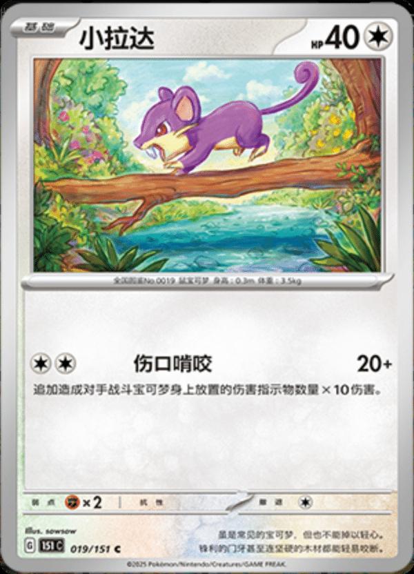 Rattata #19 card from Scarlet & Violet 151