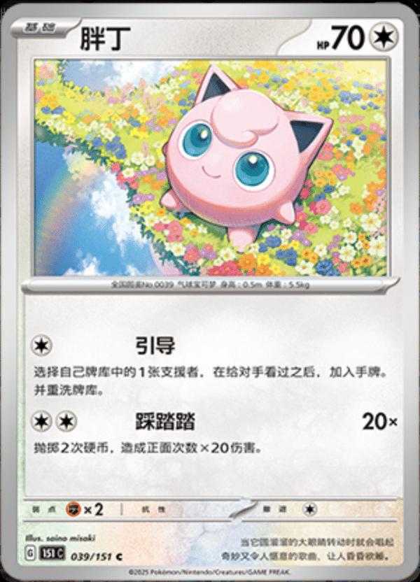 Jigglypuff #39 card from Scarlet & Violet 151