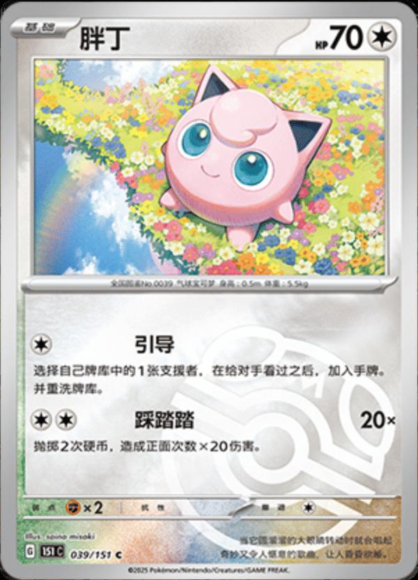 Jigglypuff [Master Ball] #39 card from Scarlet & Violet 151