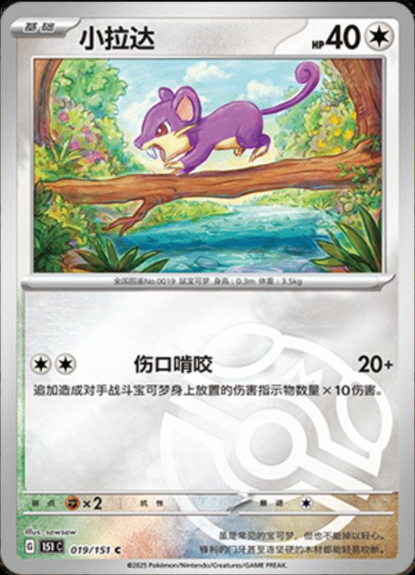 Rattata [Master Ball] #19 card from Scarlet & Violet 151