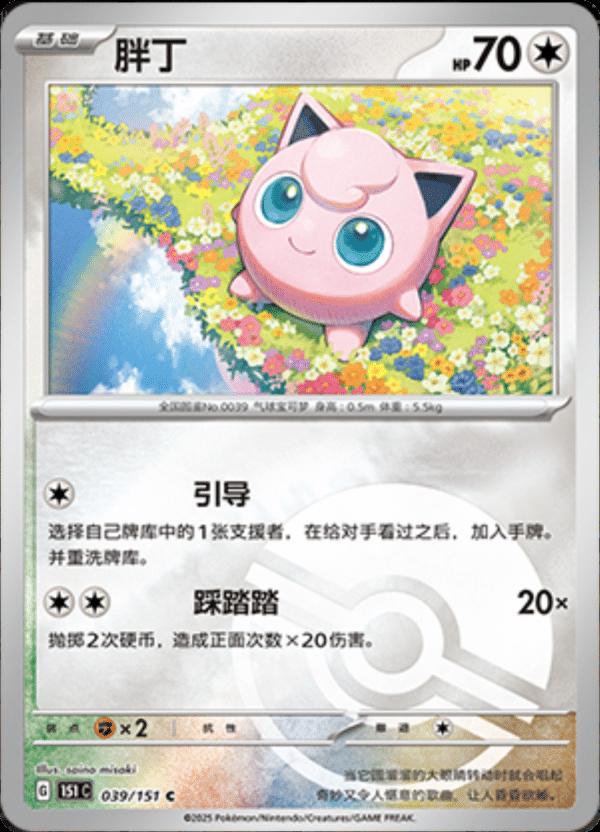 Jigglypuff [Reverse] #39 card from Scarlet & Violet 151