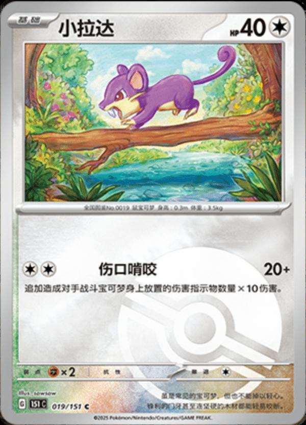 Rattata [Reverse] #19 card from Scarlet & Violet 151