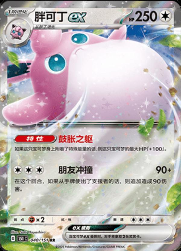 Wigglytuff EX #40 card from Scarlet & Violet 151