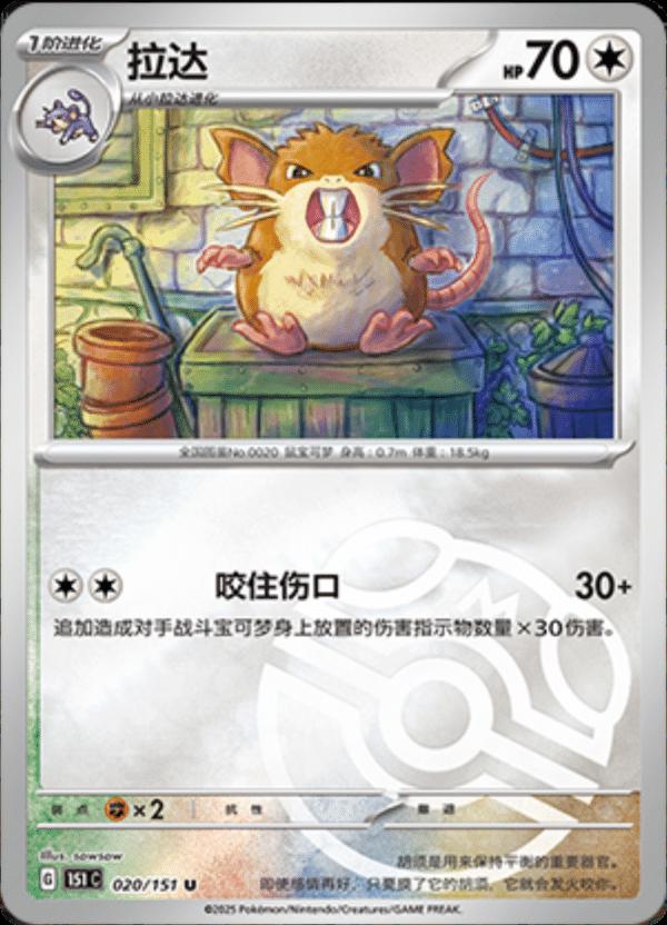 Raticate [Master Ball] #20 card from Scarlet & Violet 151