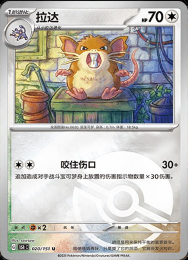 Raticate [Reverse] #20 card from Scarlet & Violet 151