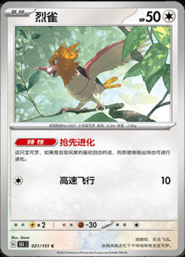 Spearow 021/151 card from Scarlet & Violet 151