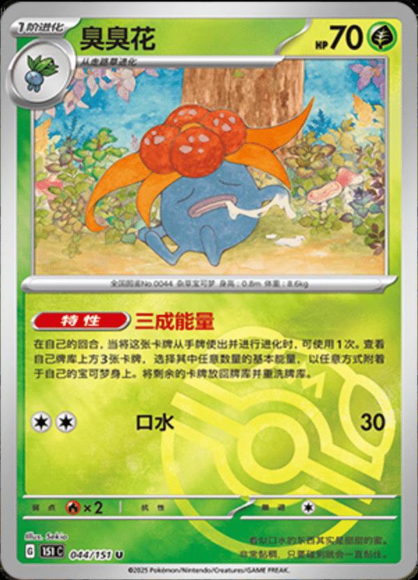 Gloom [Master Ball] #44 card from Scarlet & Violet 151