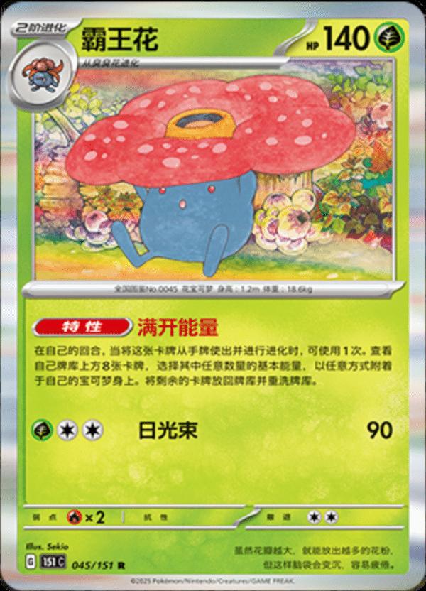 Vileplume #45 card from Scarlet & Violet 151