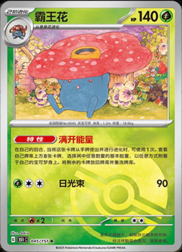 Vileplume [Reverse] #45 card from Scarlet & Violet 151