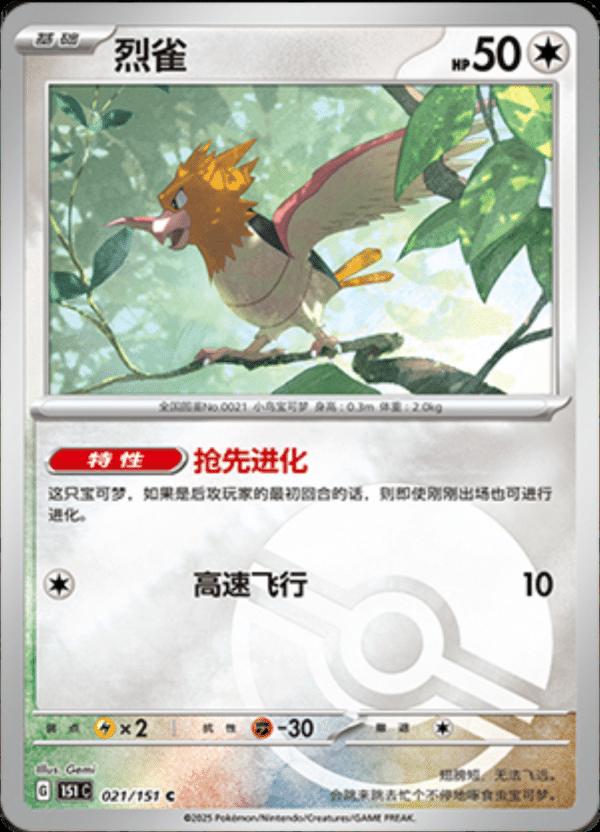 Spearow [Reverse] #21 card from Scarlet & Violet 151