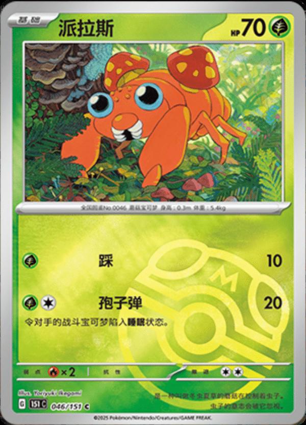 Paras [Master Ball] #46 card from Scarlet & Violet 151