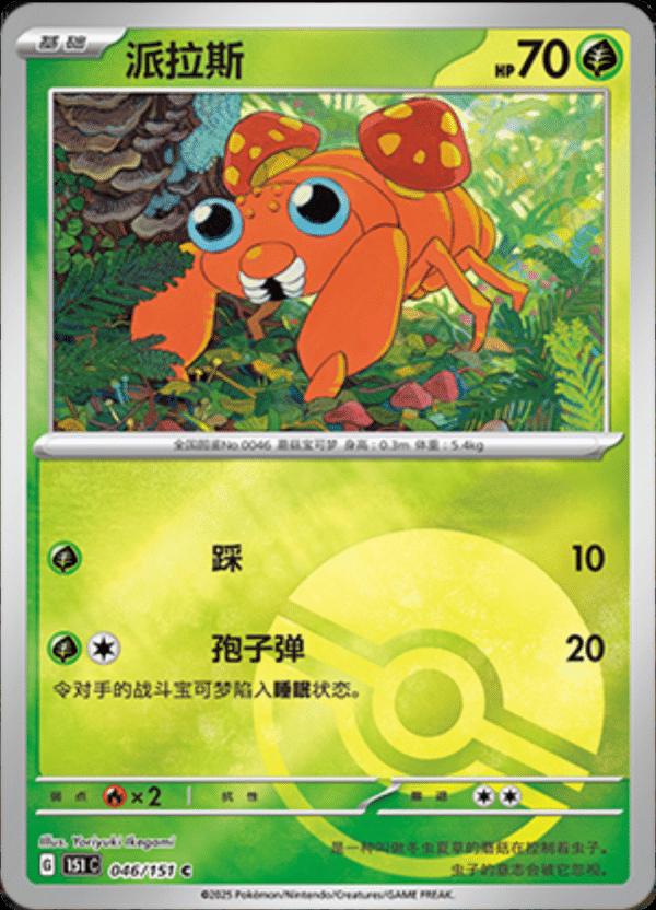 Paras [Reverse] #46 card from Scarlet & Violet 151