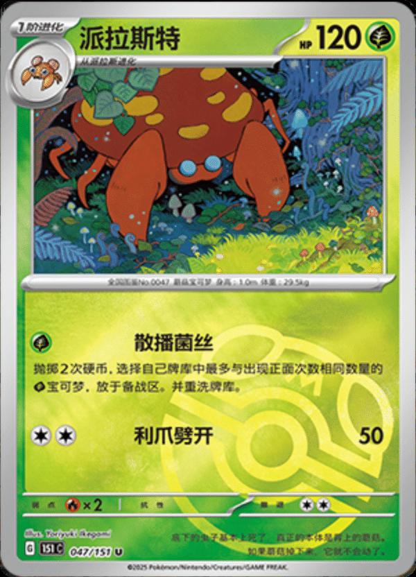 Parasect [Master Ball] #47 card from Scarlet & Violet 151