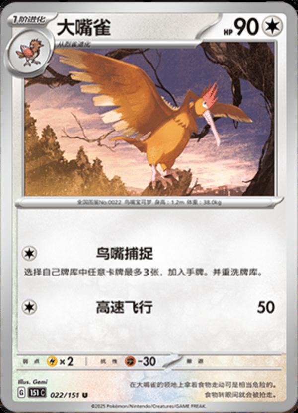 Fearow #22 card from Scarlet & Violet 151