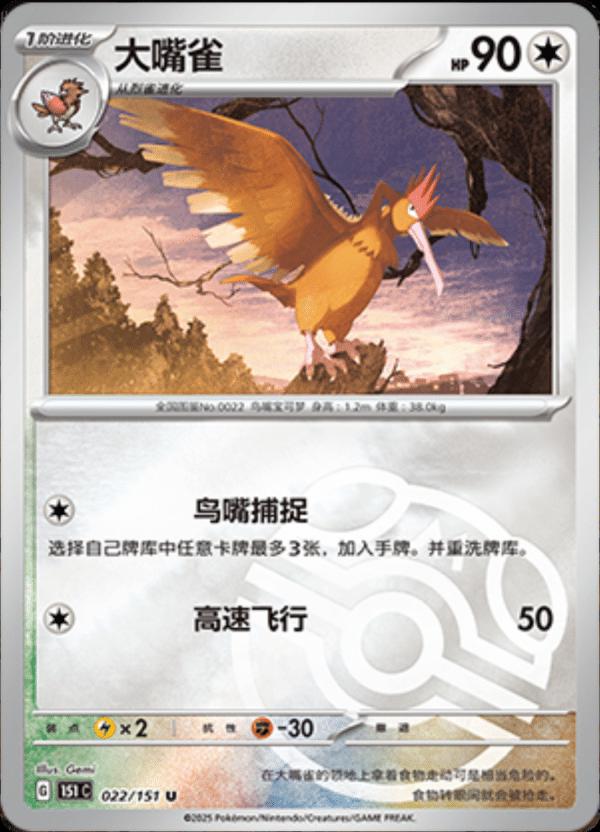 Fearow [Master Ball] #22 card from Scarlet & Violet 151