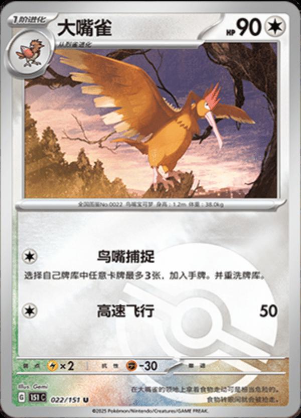 Fearow [Reverse] #22 card from Scarlet & Violet 151