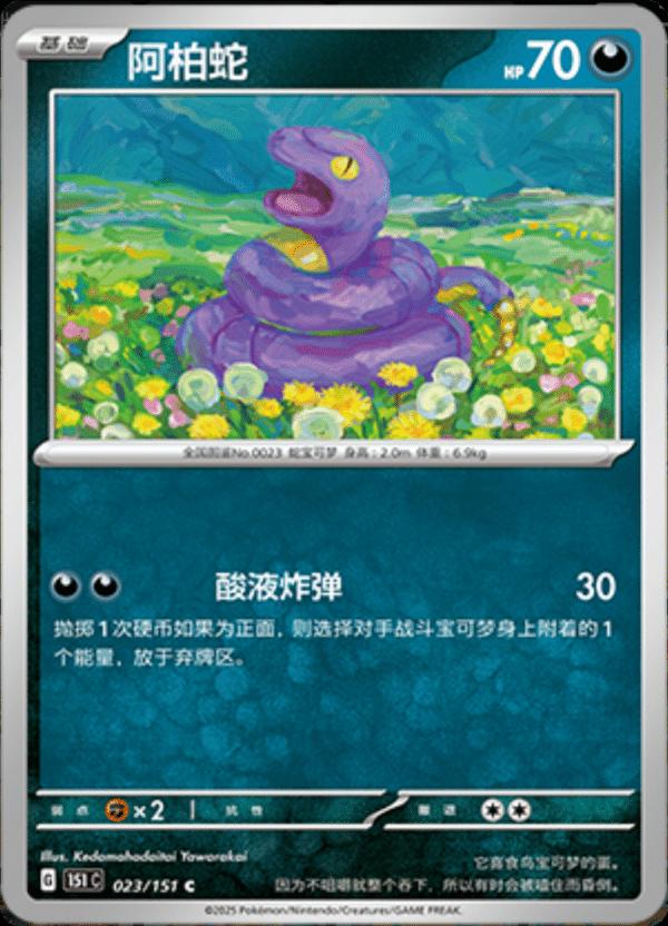 Ekans #23 card from Scarlet & Violet 151