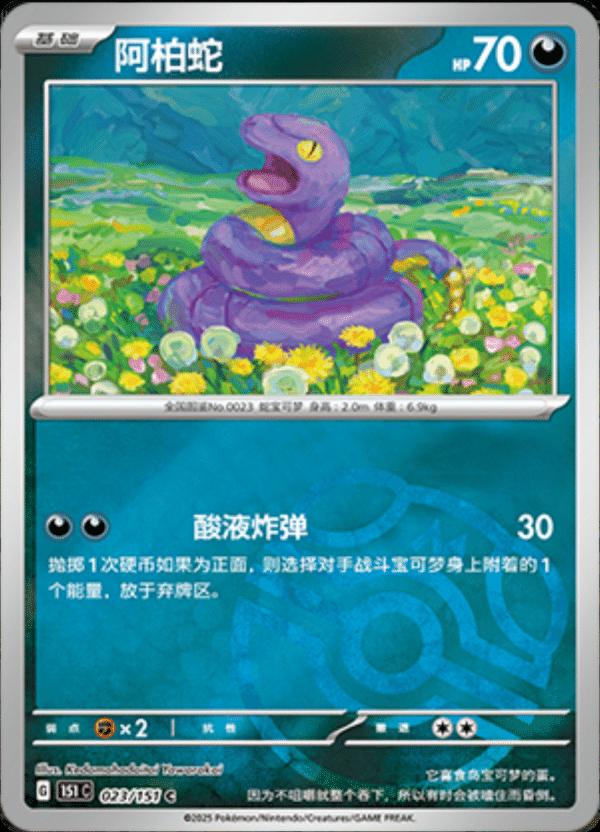 Ekans [Master Ball] #23 card from Scarlet & Violet 151