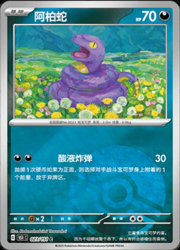 Ekans [Reverse] #23 card from Scarlet & Violet 151