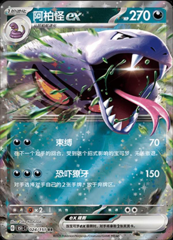 Arbok ex 024/151 card from Scarlet & Violet 151