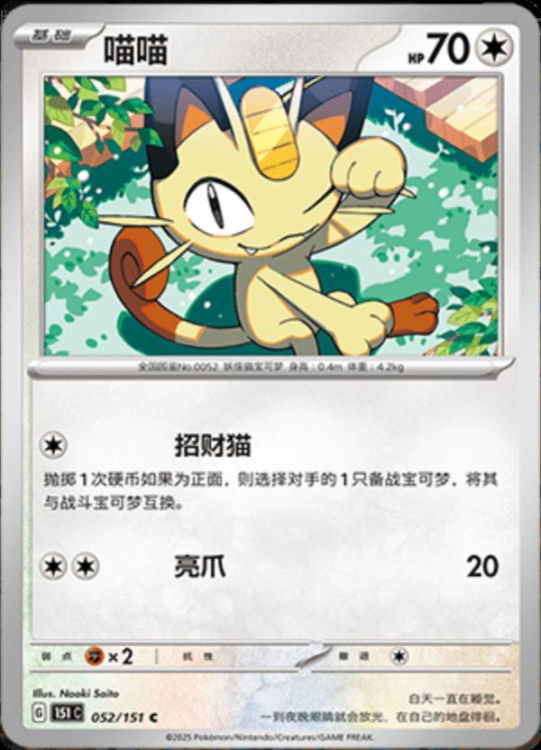 Meowth #52 card from Scarlet & Violet 151
