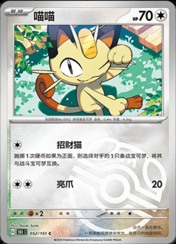 Meowth [Master Ball] #52 card from Scarlet & Violet 151