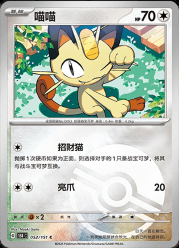 Meowth [Reverse] #52 card from Scarlet & Violet 151