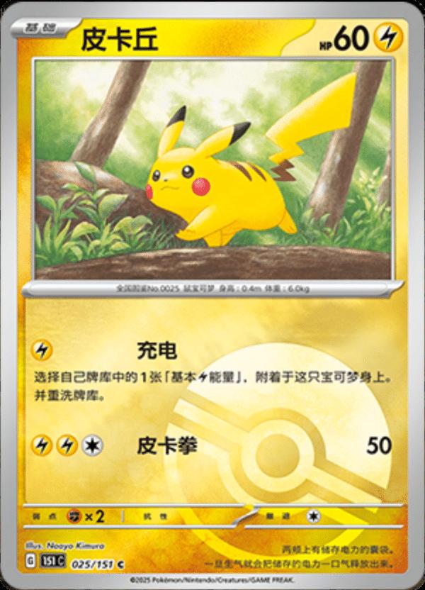 Pikachu (Pokeball) 025/151 card from Scarlet & Violet 151