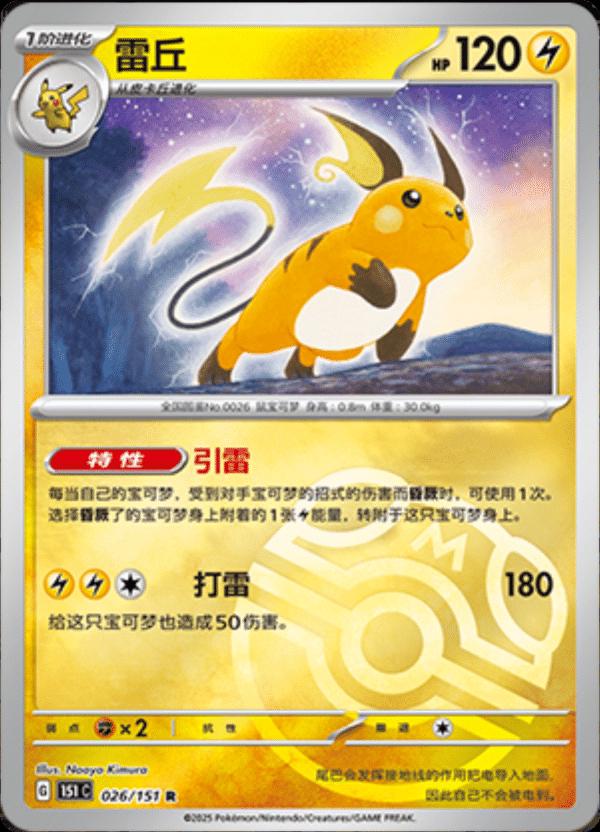 Raichu [Master Ball] #26 card from Scarlet & Violet 151