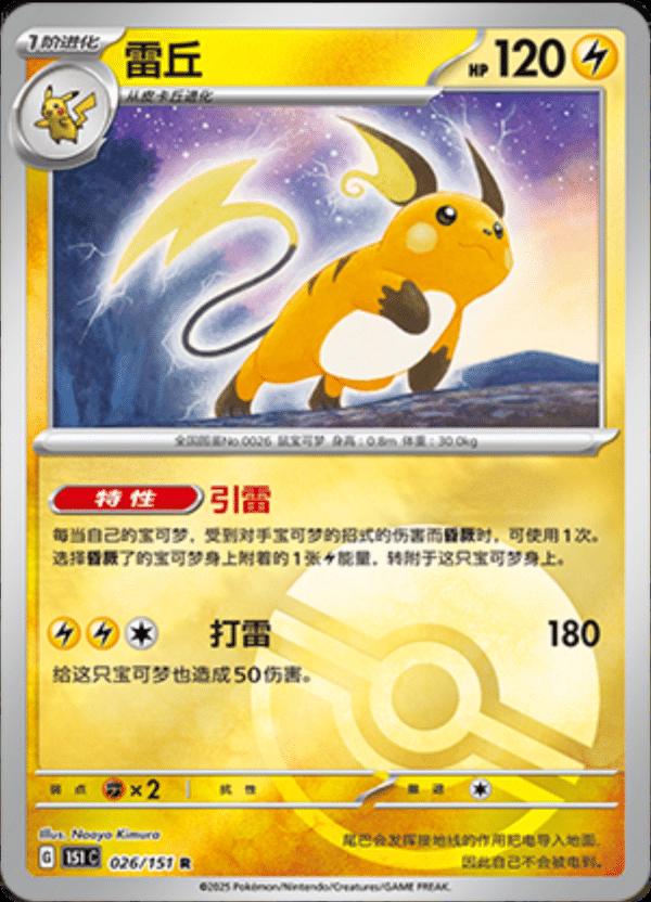 Raichu [Reverse] #26 card from Scarlet & Violet 151