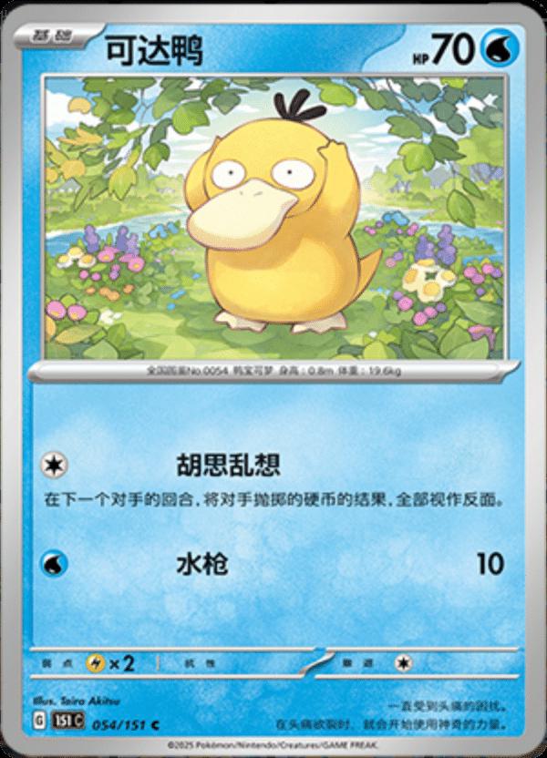 Psyduck 054/151 card from Scarlet & Violet 151