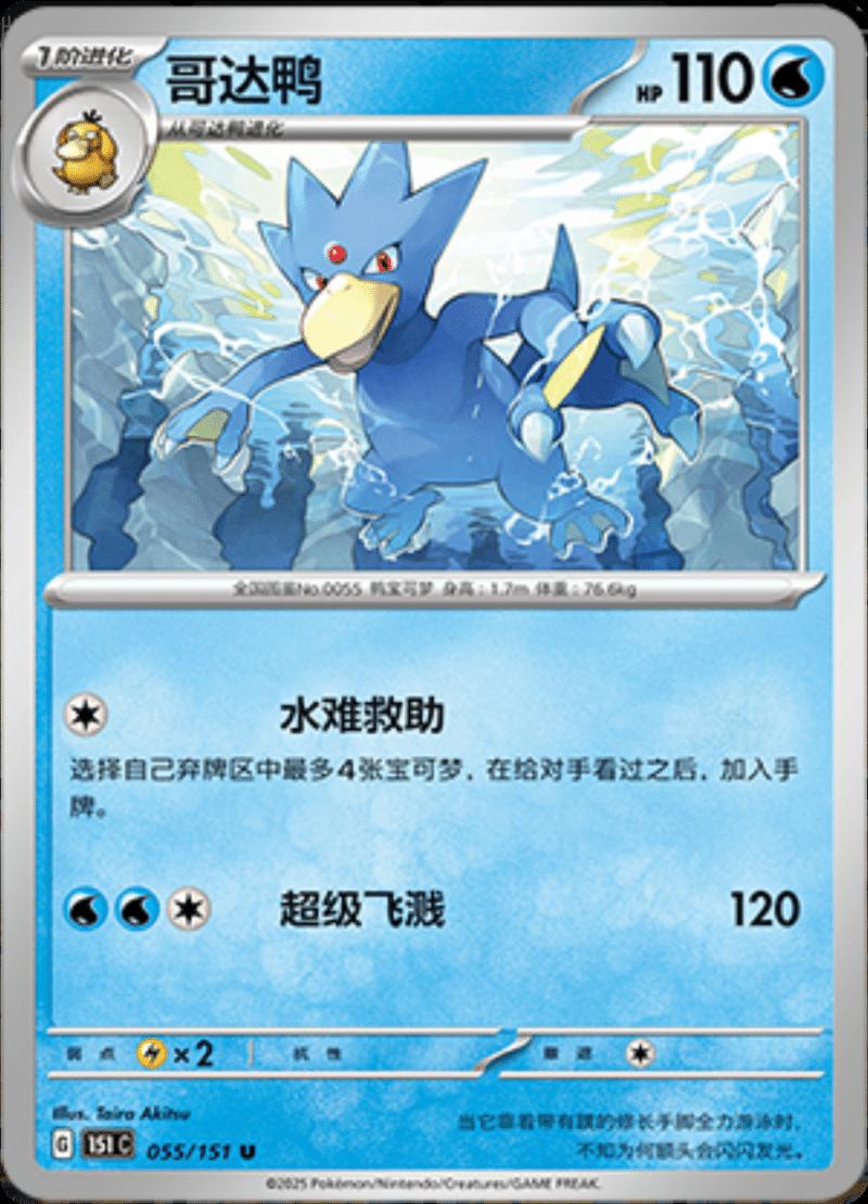 Golduck #55 card from Scarlet & Violet 151