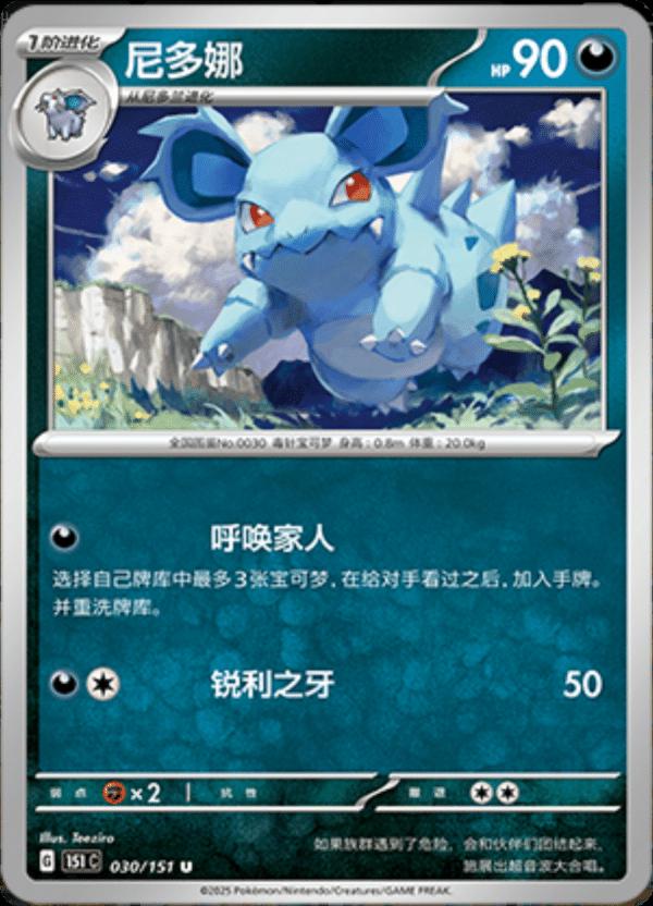 Nidorina #30 card from Scarlet & Violet 151