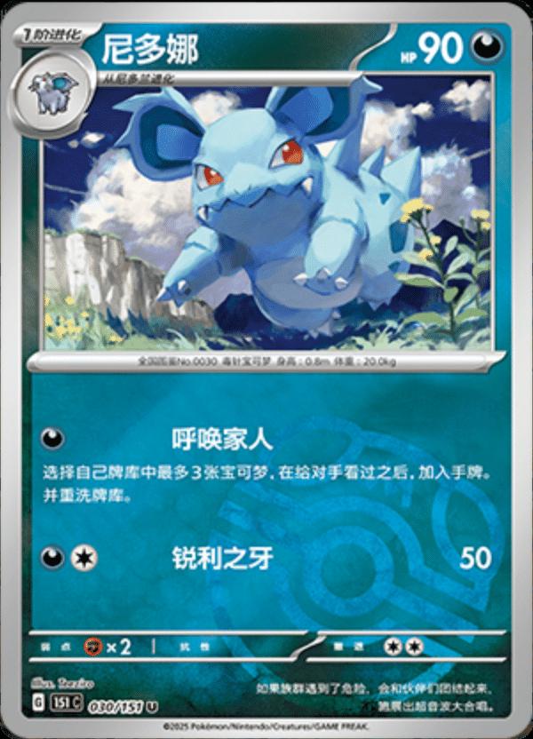 Nidorina [Master Ball] #30 card from Scarlet & Violet 151