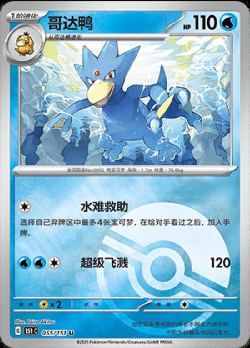 Golduck [Reverse] #55 card from Scarlet & Violet 151