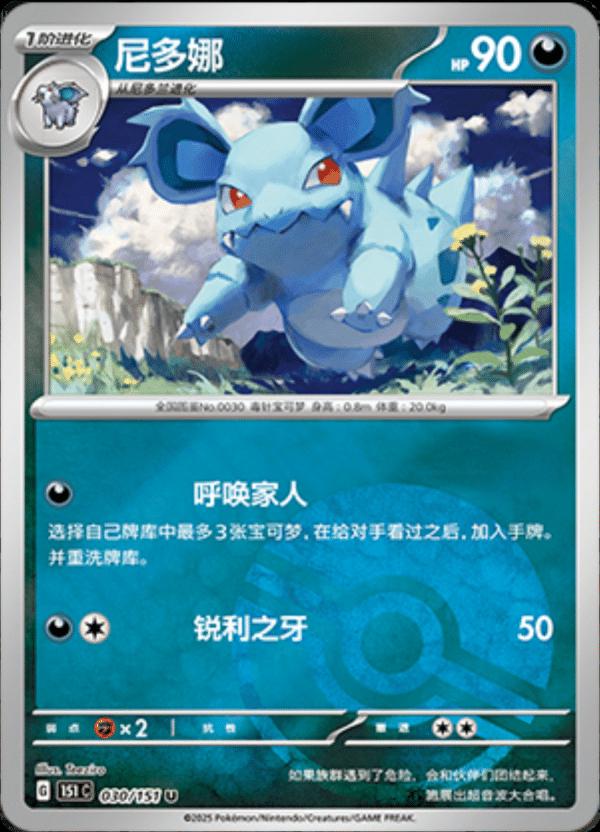 Nidorina [Reverse] #30 card from Scarlet & Violet 151