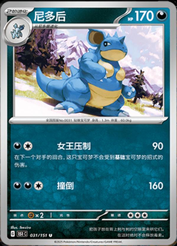 Nidoqueen #31 card from Scarlet & Violet 151
