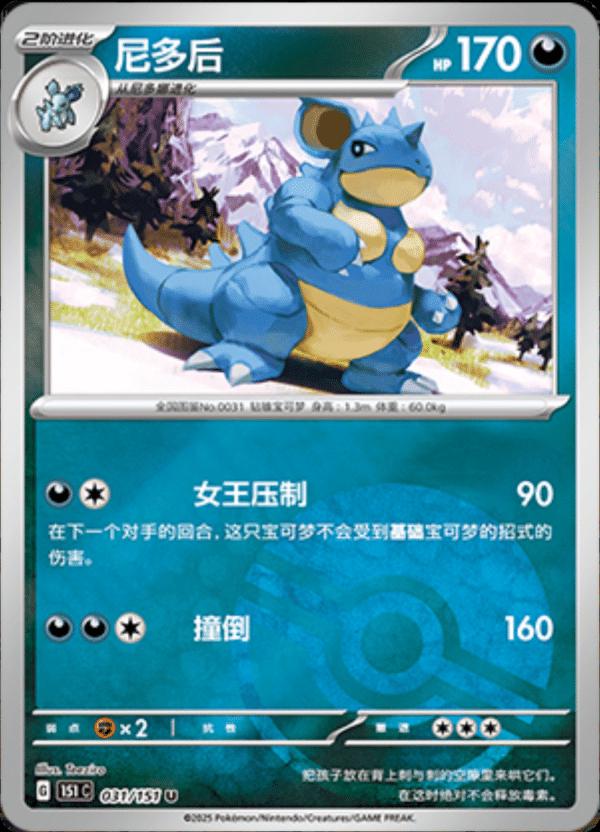 Nidoqueen [Reverse] #31 card from Scarlet & Violet 151